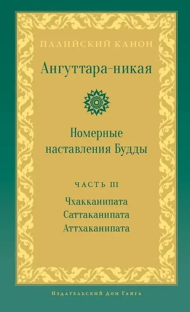 Обложка книги «Ангуттара-никая. Номерные наставления Будды. Т. 3»