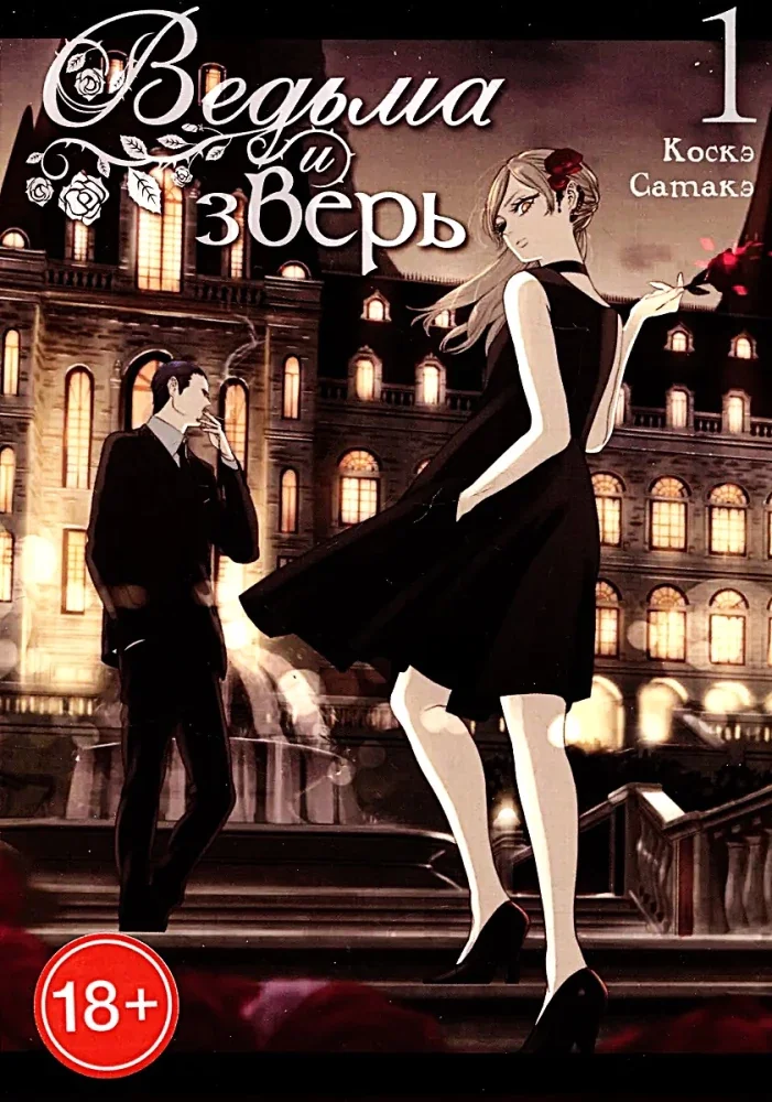 Обложка книги «Ведьма и зверь. Том 1»