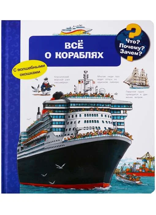 Обложка книги «Всё о кораблях. Что? Почему? Зачем?»