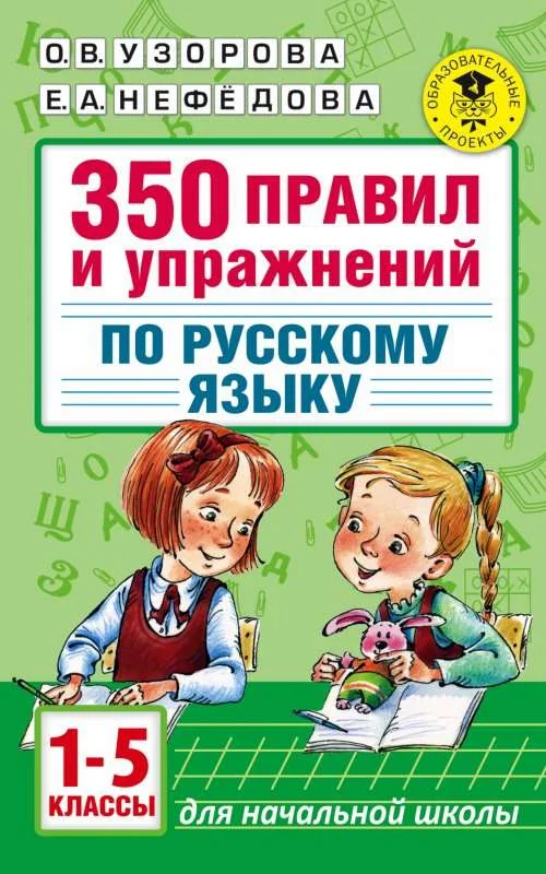 Обложка книги «Русский язык. 1-5 классы. 350 правил и упражнений»