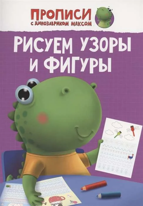 Обложка книги «Прописи с динозавриком Максом. Рисуем узоры и фигуры»