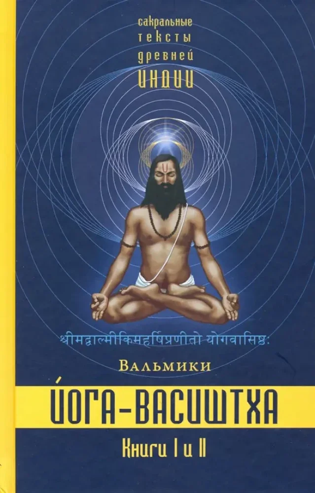 Обложка книги «Йога-Васиштха. Книги 1 и 2»