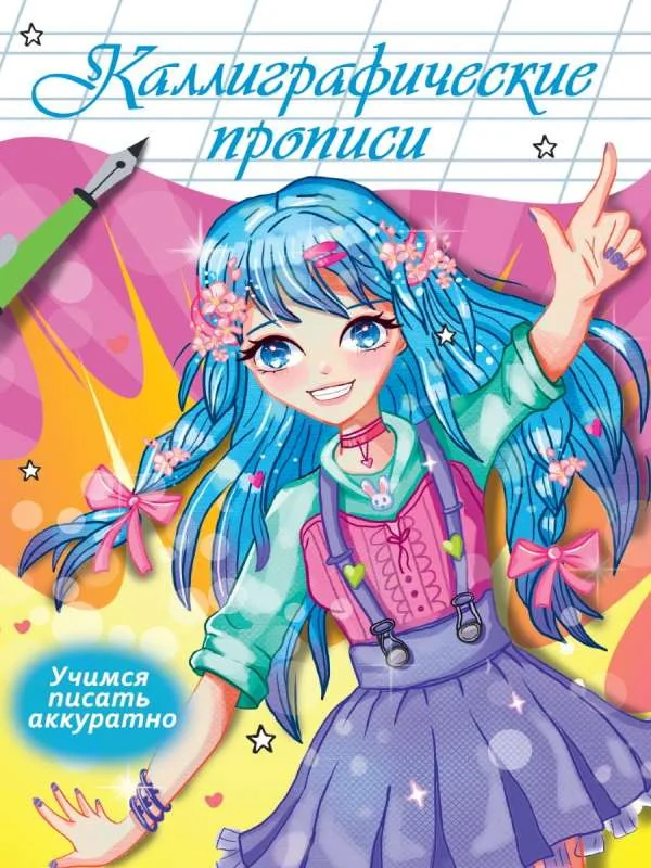 Обложка книги «Каллиграфические прописи Аниме. Учимся писать аккуратно»