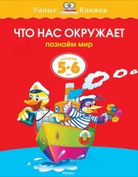 Обложка книги «Что нас окружает. 5-6 лет»