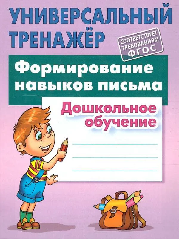 Обложка книги «Формирование навыков письма»