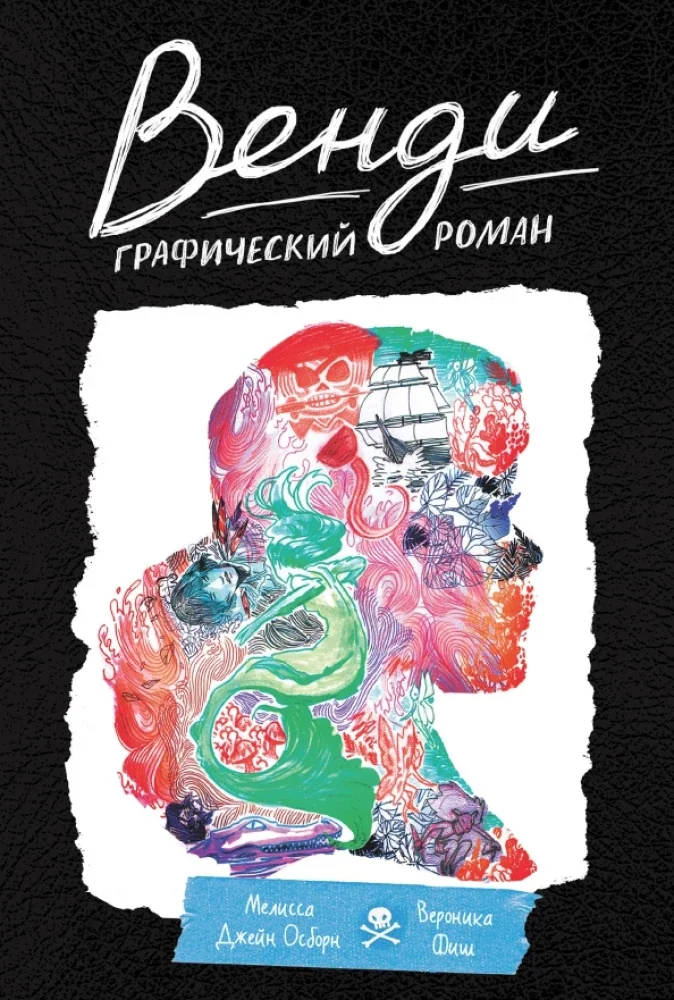 Обложка книги «Венди. Графический роман»