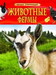 Обложка книги «Животные фермы»