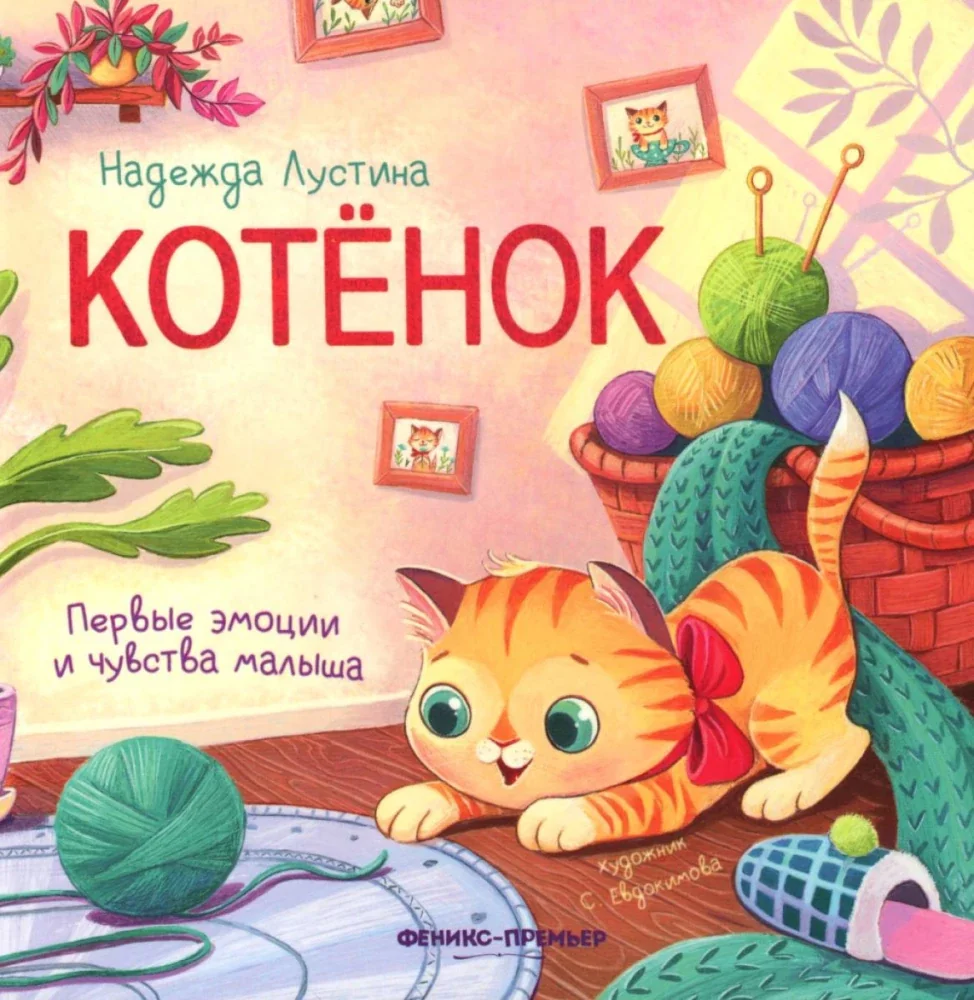 Обложка книги «Котенок. История в стихах»