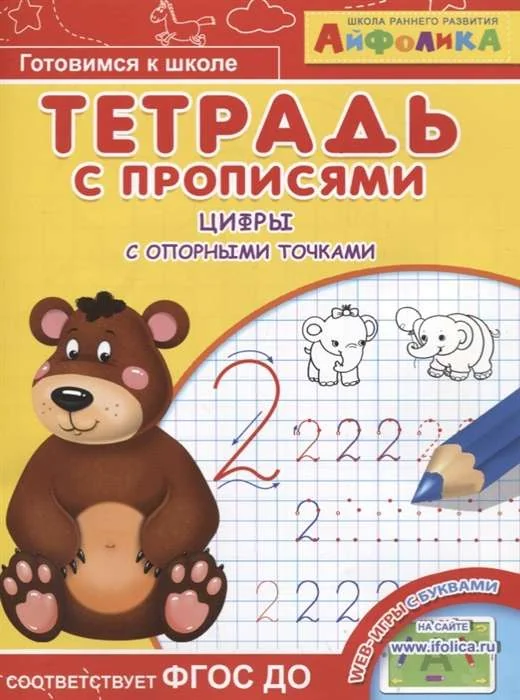 Обложка книги «Тетрадь с прописями. Цифры с опорными точками»