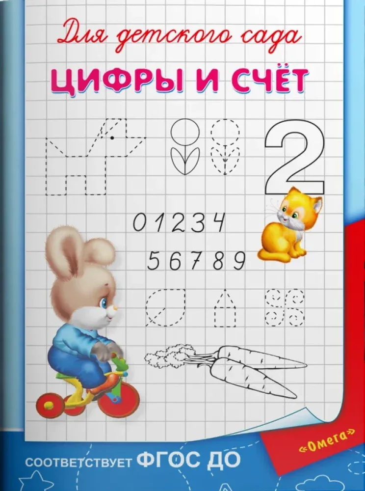 Обложка книги «Для детского сада. Цифры и счет»