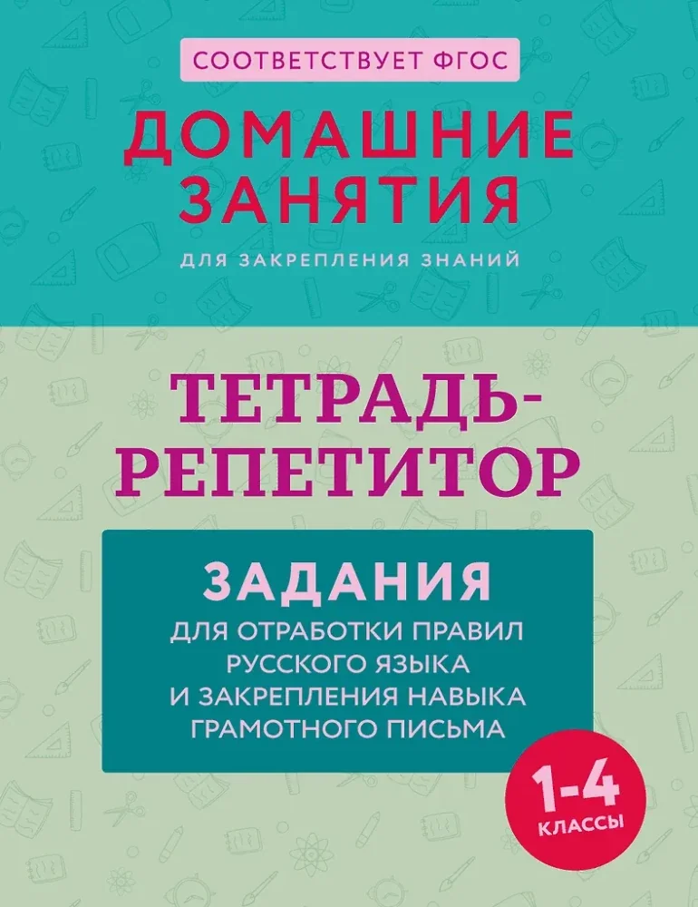 Обложка книги «Тетрадь-репетитор: задания для отработки правил русского языка и закрепления навыка грамотного письма»
