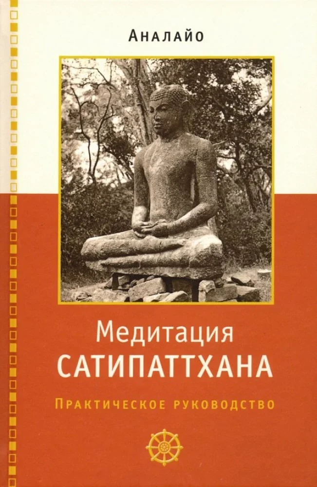 Обложка книги «Медитация сатипаттхана: практическое руководство»