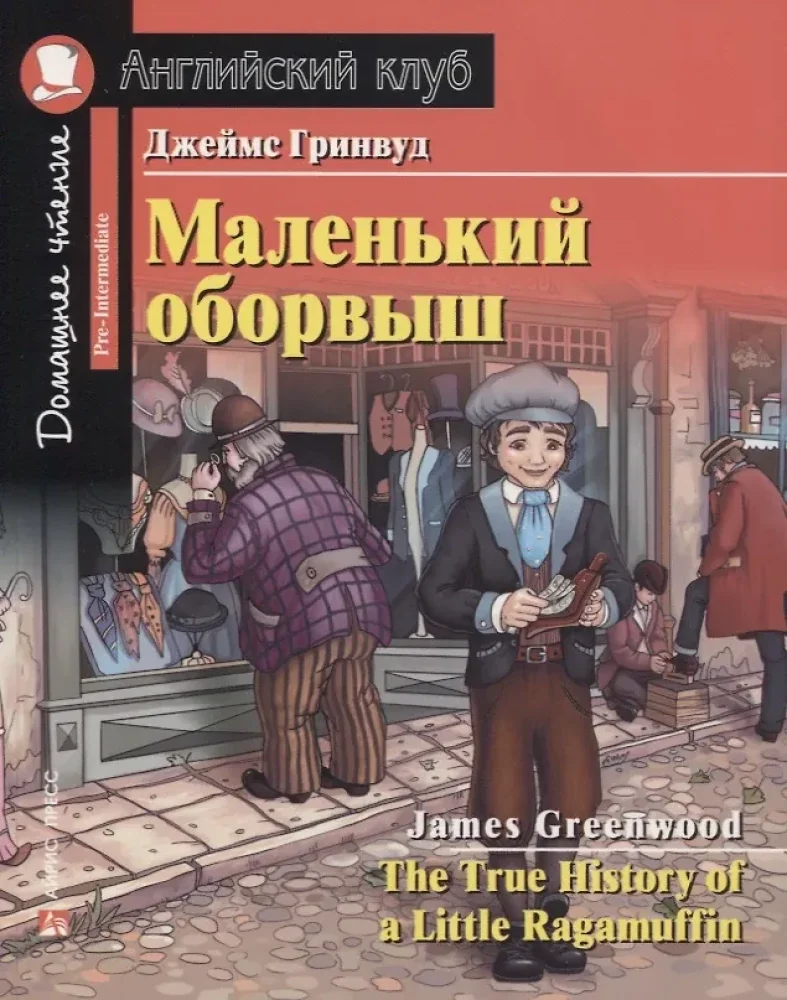 Обложка книги «Маленький оборвыш = The True History of a Little Ragamuffin»