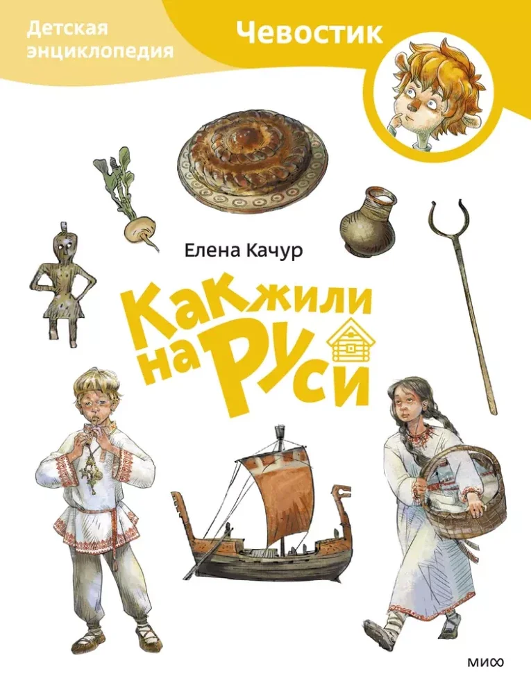 Обложка книги «Как жили на Руси. Детская энциклопедия»