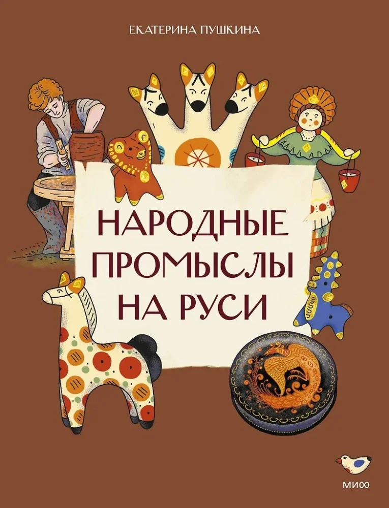 Обложка книги «Народные промыслы на Руси»