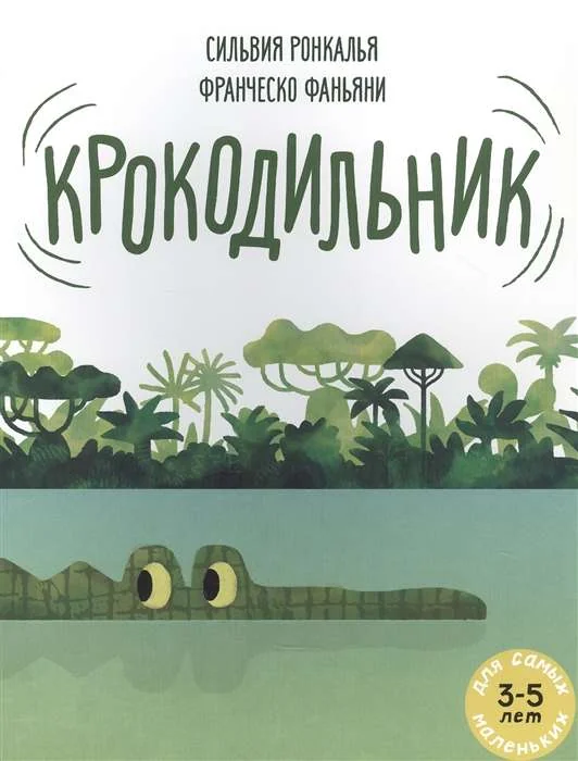 Обложка книги «Крокодильник»