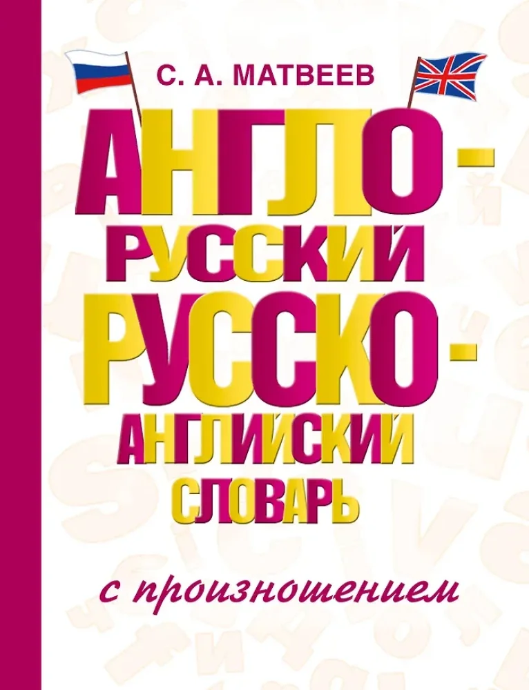 Обложка книги «Англо-русский русско-английский словарь с произношением»