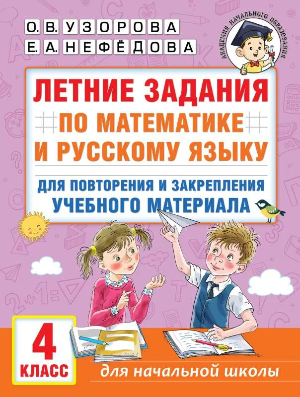 Обложка книги «Летние задания по математике и русскому языку для повторения и закрепления учебного материала. 4 класс»
