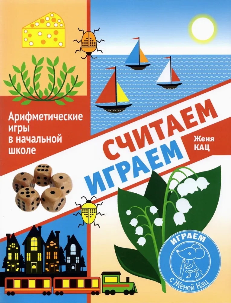 Обложка книги «Считаем, играем. Арифметические игры в начальной школе»