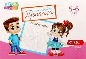 Обложка книги «Мои первые прописи. 5-6 лет. Рисуем узоры»