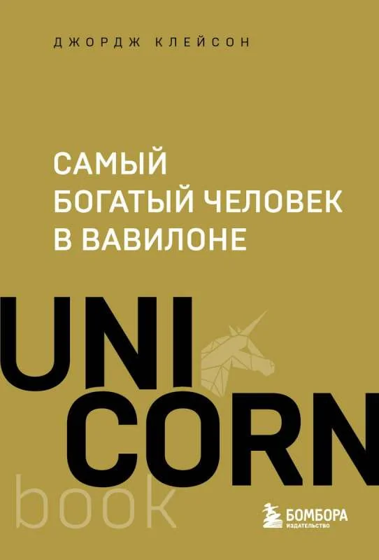 Обложка книги «Самый богатый человек в Вавилоне»