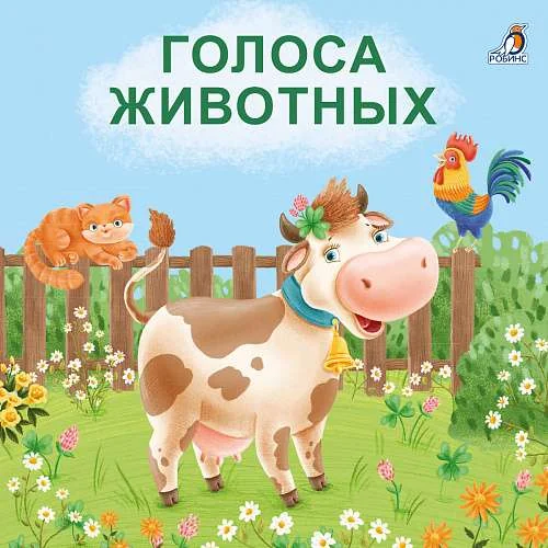 Обложка книги «Книжки - картонки. Голоса животных»