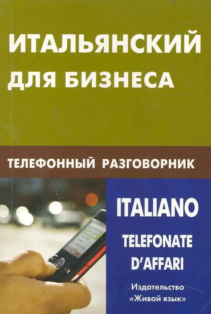 Обложка книги «Итальянский для бизнеса. Телефонный разговорник»