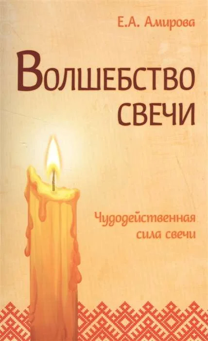 Обложка книги «Волшебство свечи. Чудодейственная сила свечи. 3-е изд»