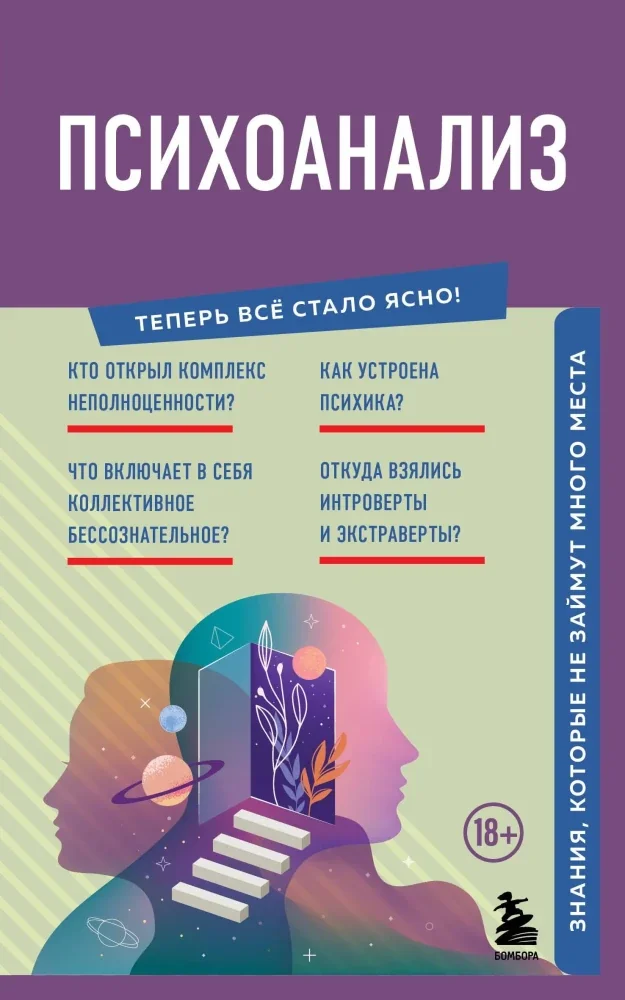 Обложка книги «Психоанализ. Знания, которые не займут много места»