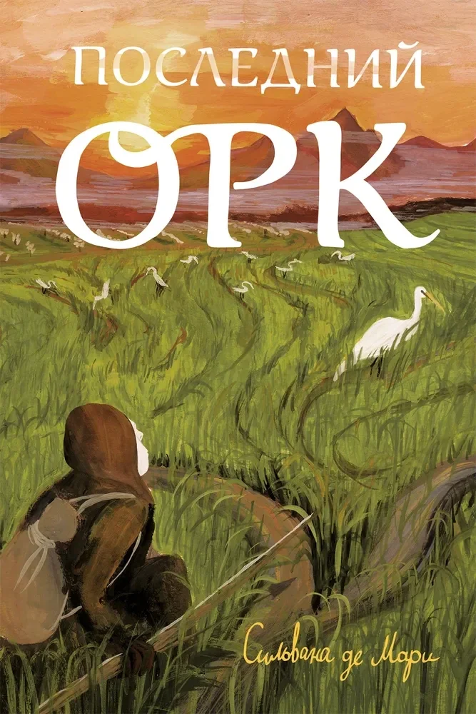 Обложка книги «Последний орк»