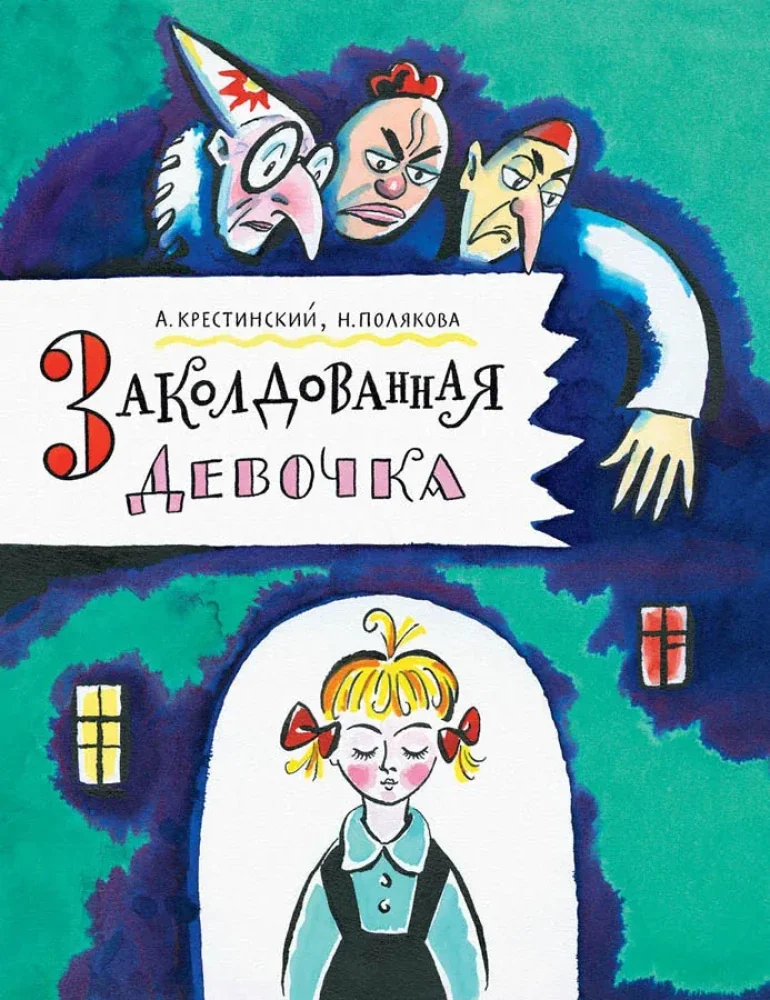 Обложка книги «Заколдованная девочка»