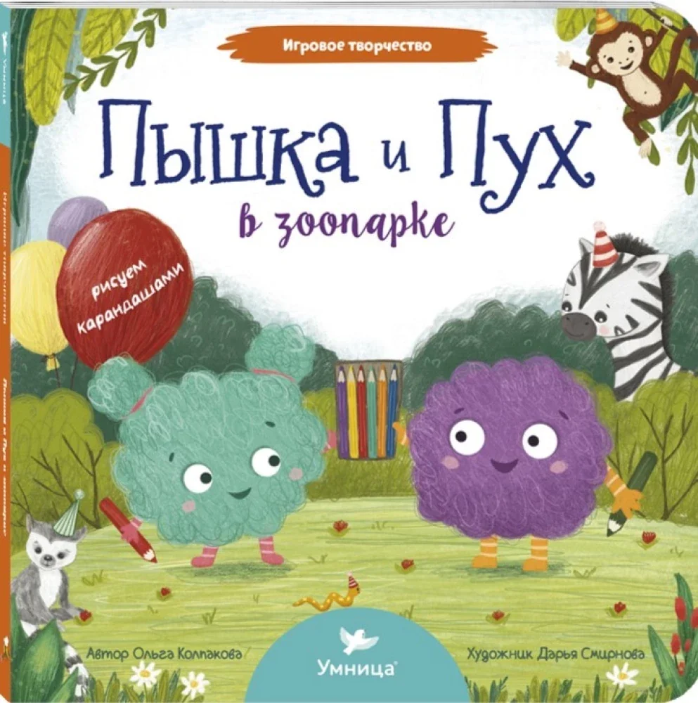 Обложка книги «Пышка и Пух в зоопарке»
