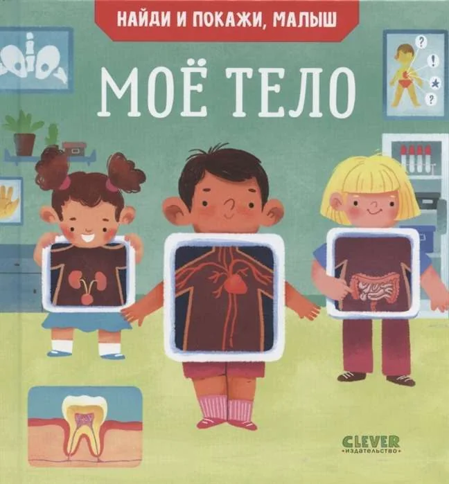 Обложка книги «Найди и покажи. Найди и покажи, малыш. Моё тело»