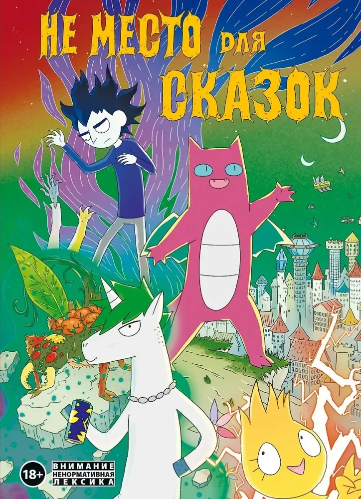 Обложка книги «Не место для сказок»