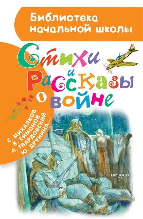 Обложка книги «Стихи и рассказы о войне»