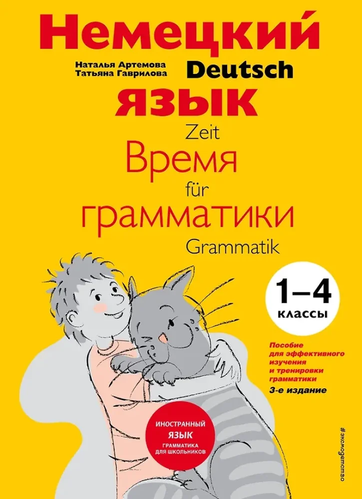 Обложка книги «Немецкий язык. Время грамматики. Пособие для эффективного изучения и тренировки грамматики для младших школьников»