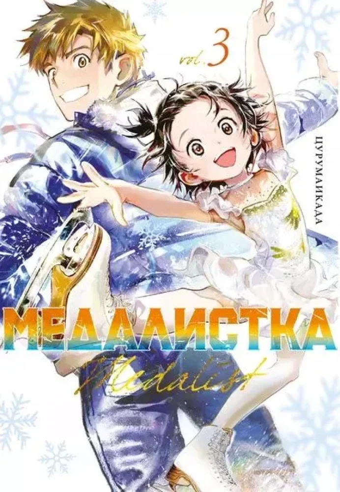 Обложка книги «Медалистка. Книга 3»
