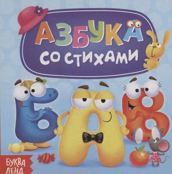 Обложка книги «Азбука со стихами»