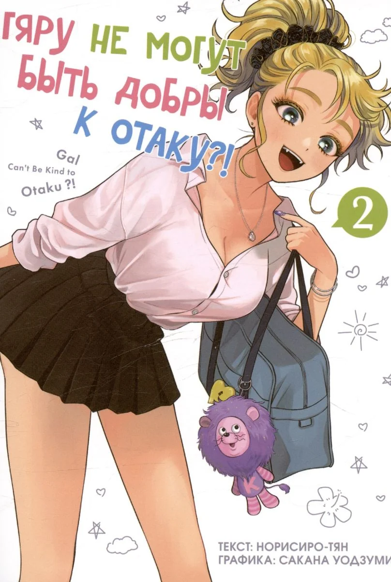 Обложка книги «Гяру не могут быть добры к отаку?! Т. 2»