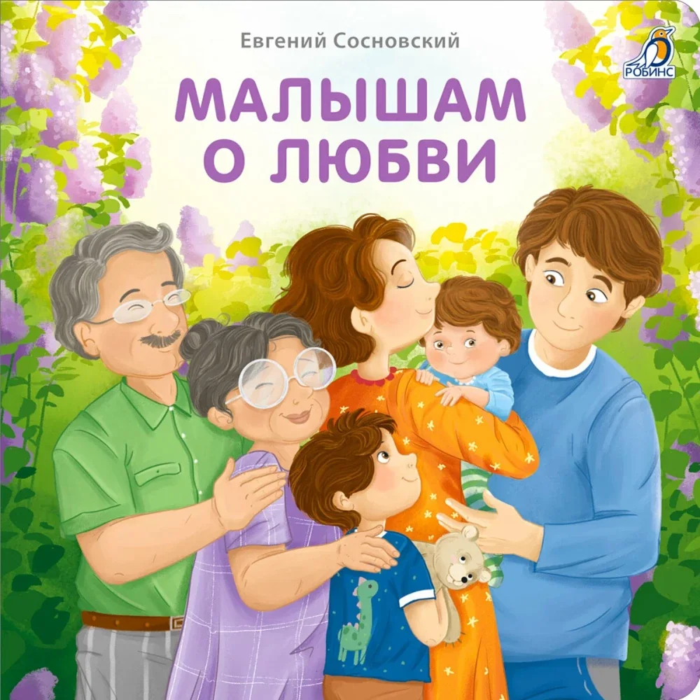 Обложка книги «Книжки-картонки. Малышам о любви»