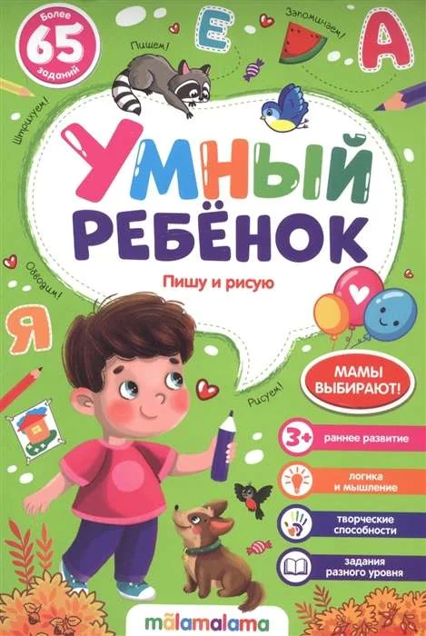 Обложка книги «Умный ребёнок. Пишу и рисую. Более 65 заданий»