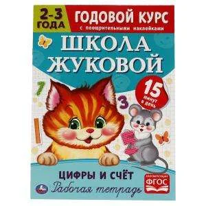 Обложка книги «Цифры и счёт. Рабочая тетрадь. Годовой курс. 2-3 года»