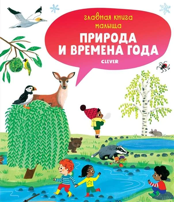 Обложка книги «Главная книга малыша. Природа и времена года»