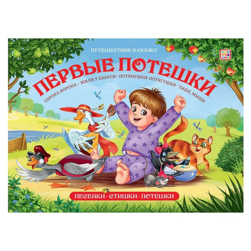 Обложка книги «Первые потешки»