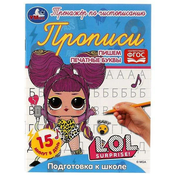 Обложка книги «Прописи. Пишем печатные буквы. Подготовка к школе. Тренажёр по чистописанию»