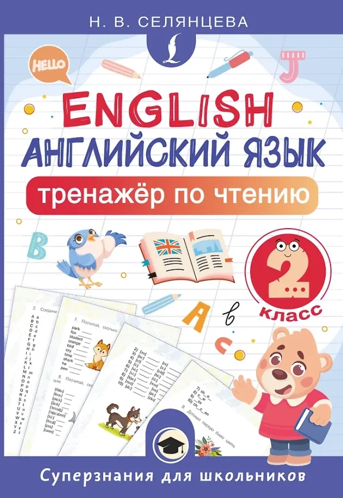 Обложка книги «Английский язык. Тренажёр по чтению. 2 класс»
