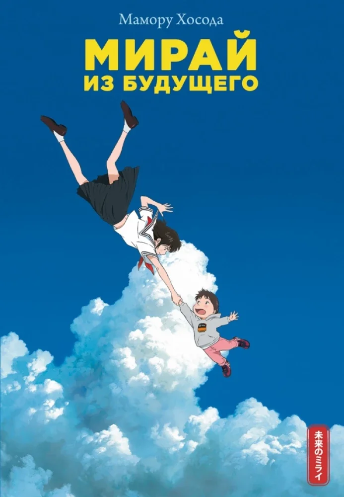 Обложка книги «Мирай из будущего»