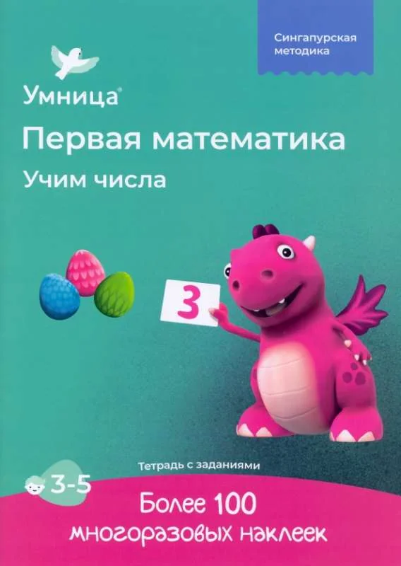 Обложка книги «Первая математика. Учим числа (мягк.обл.)»