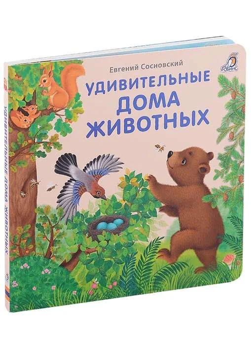 Обложка книги «Книжки - картонки. Удивительные дома животных»