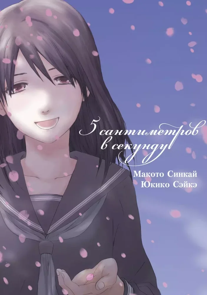 Обложка книги «5 сантиметров в секунду. Том 1 (Byousoku 5 Centimeter). Манга»